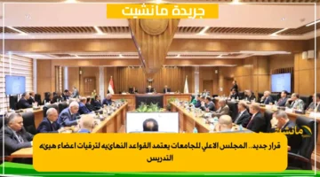 قرار جديد.. المجلس الأعلى للجامعات يعتمد القواعد النهائية لترقيات أعضاء هيئة التدريس 1